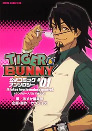 TIGER＆BUNNY 公式コミックアンソロジー ＃01 It