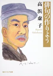 俳句の作りよう」高浜虚子 [角川ソフィア文庫] - KADOKAWA