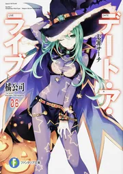 デート・ア・ライブ8 七罪サーチ」橘公司 [ファンタジア文庫] - KADOKAWA