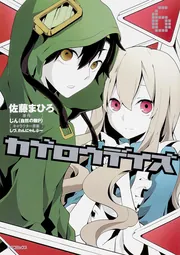 カゲロウデイズ 1」佐藤まひろ [MFコミックス ジーンシリーズ] - KADOKAWA