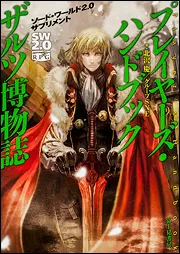 ソード・ワールド2.0サプリメント プレイヤーズ・ハンドブック