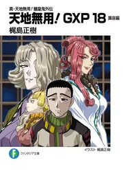 真・天地無用！魎皇鬼外伝 天地無用！GXP17 簾座編」梶島正樹