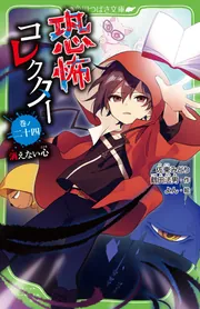恐怖コレクター 巻ノ二十四 消えない心」佐東みどり [角川つばさ文庫