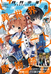 少年エース 2025年8月号」 [月刊少年エース] - KADOKAWA