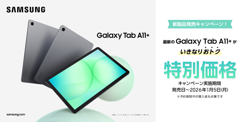 Samsung Galaxy Tab A11+ (Wi-Fiモデル)」 国内発売決定・本日2025年11
