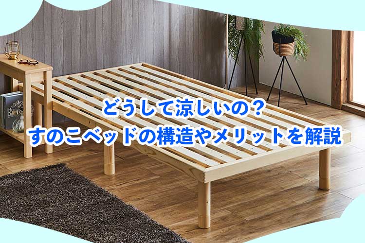 どうして涼しいの？すのこベッドの構造やメリットなど解説します