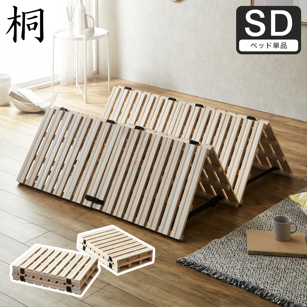 四つ折り桐すのこマット すのこベッド セミダブル ベッドフレーム 木製