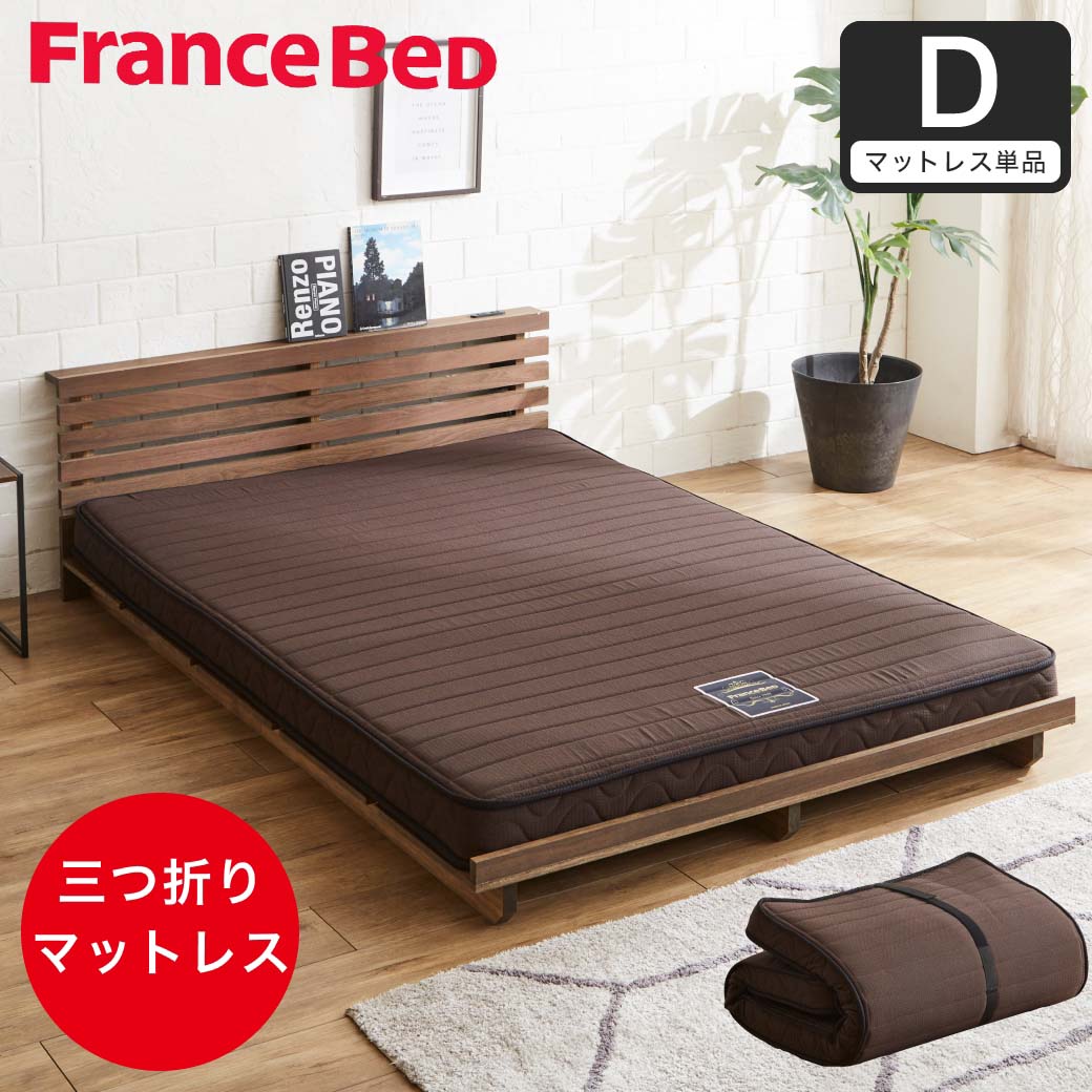 フランスベッド 三つ折り薄型マットレス 厚さ12cm ダブル 抗菌防臭 防