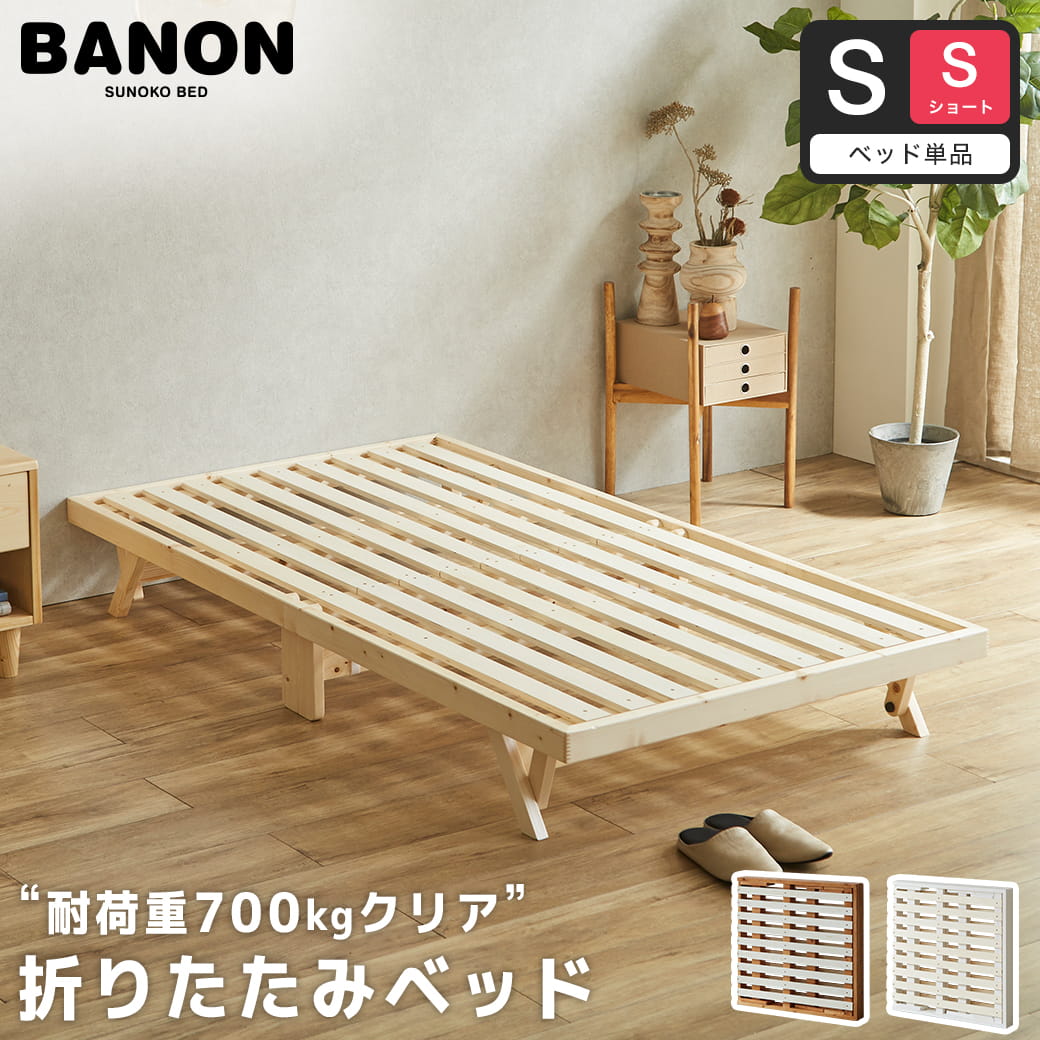 バノン 折りたたみベッド すのこベッド ベッドフレーム シングル
