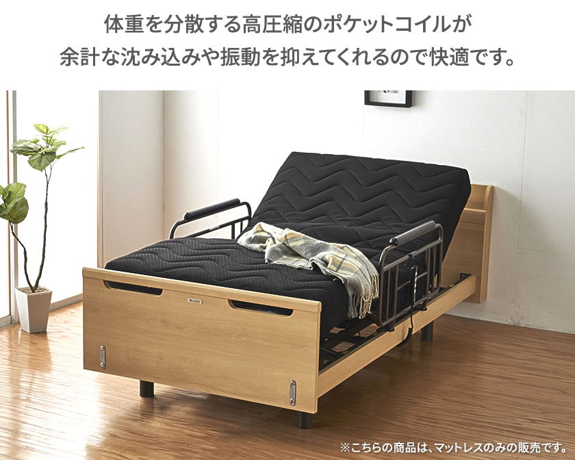 電動マットレス サポートプロ シングル 電動リクライニングベッド専用