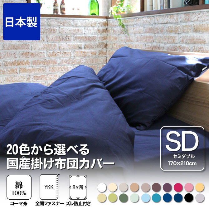 掛け布団カバー セミダブル 綿100％ 20色から選べる布団カバー