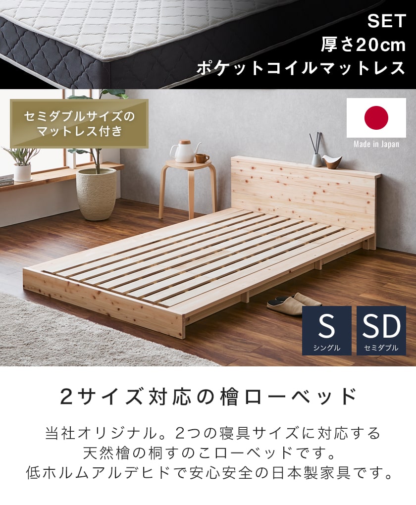 ポイント10倍】檜ローベッド 桐すのこベッド 2サイズ対応 セミダブル