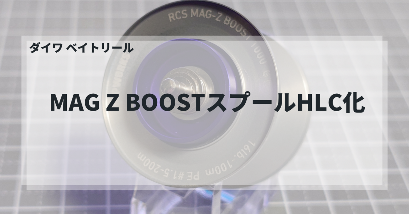ダイワ MAG Z BOOSTスプールのHLC化 - gagarablog's