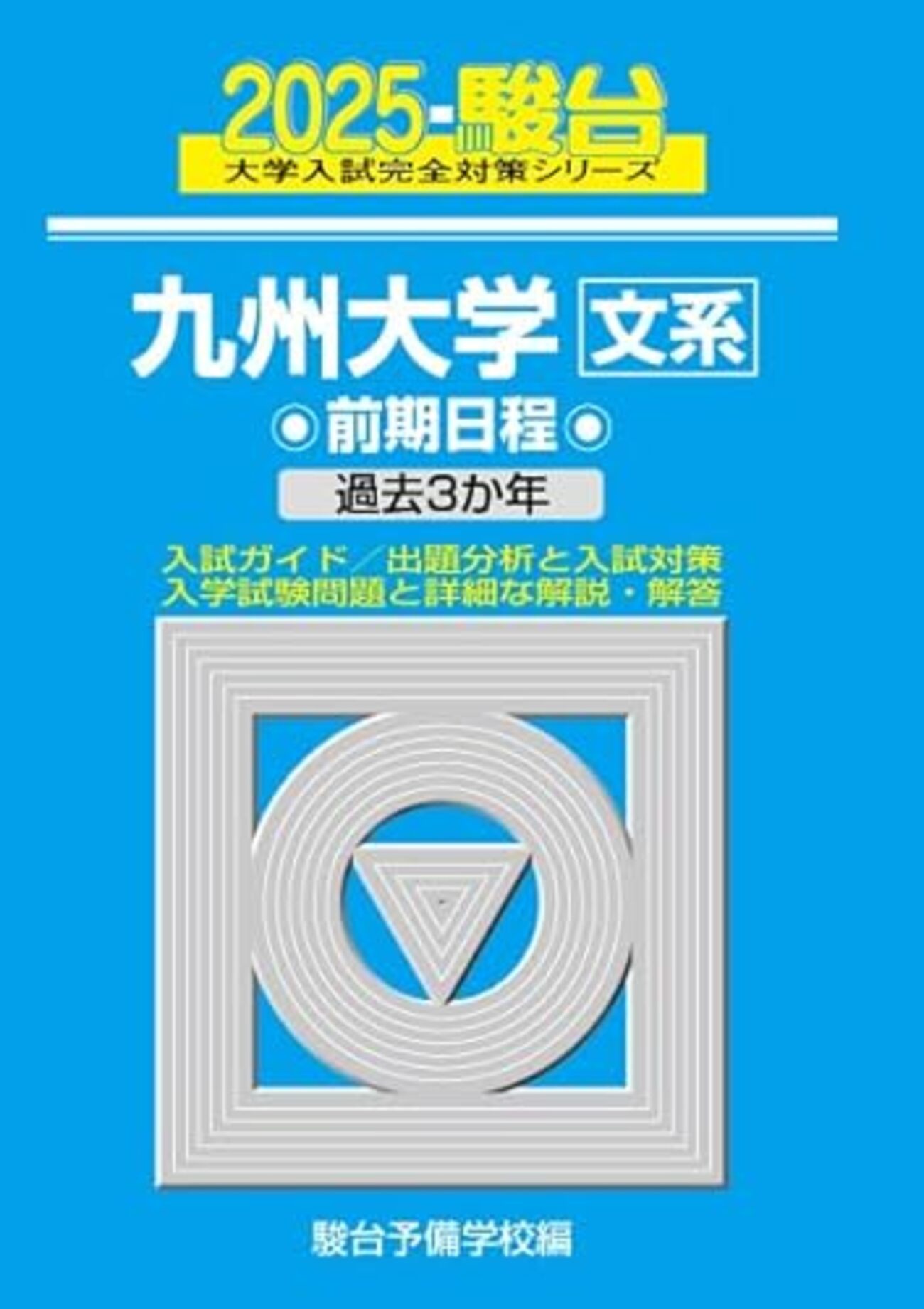 九州大学駿台青本2026年最新版 9/19発売 購入はこちらから - 問題集