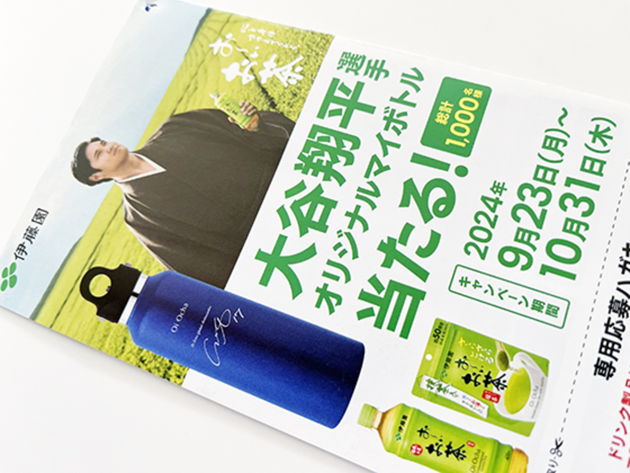 伊藤園｜お〜いお茶｜大谷翔平選手オリジナルマイボトルプレゼント