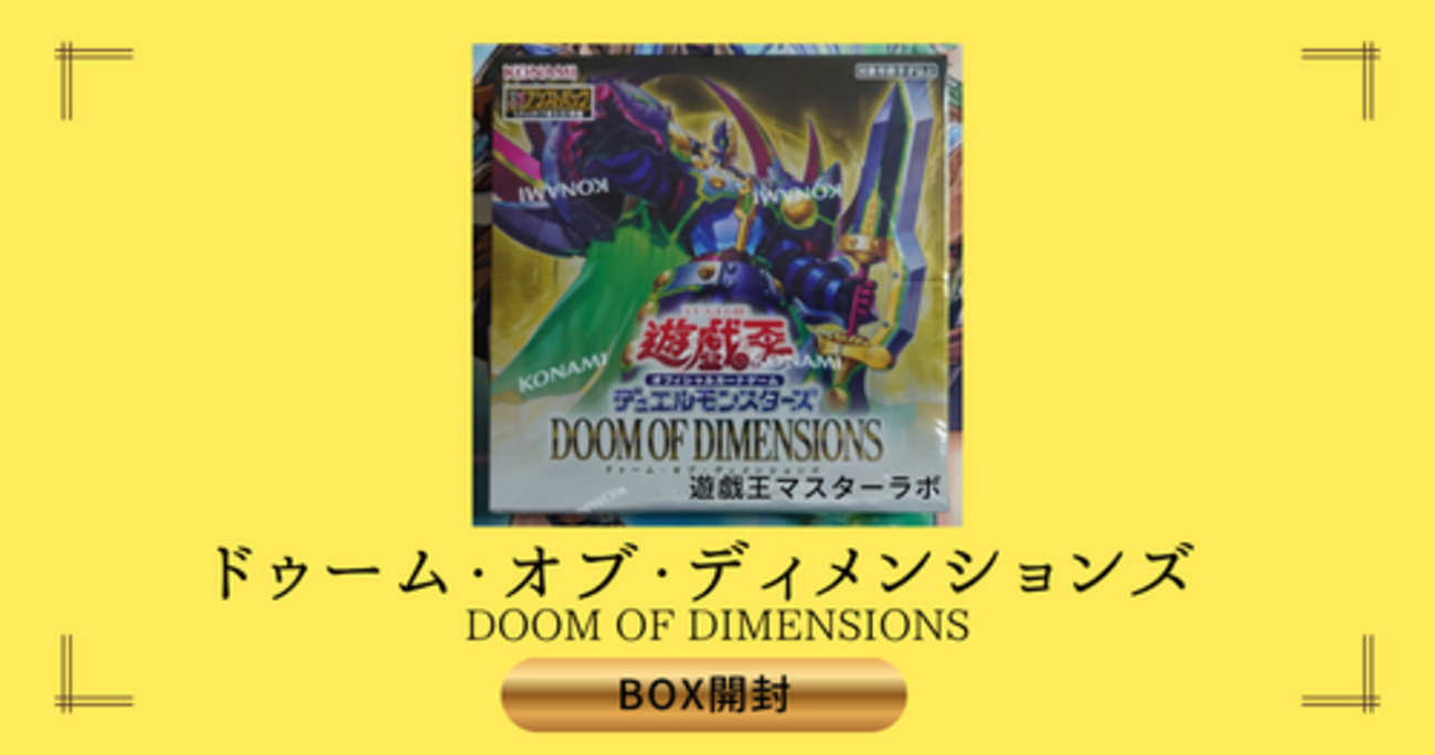 ドゥーム・オブ・ディメンションズ/DOOM OF DIMENSIONS】の開封結果