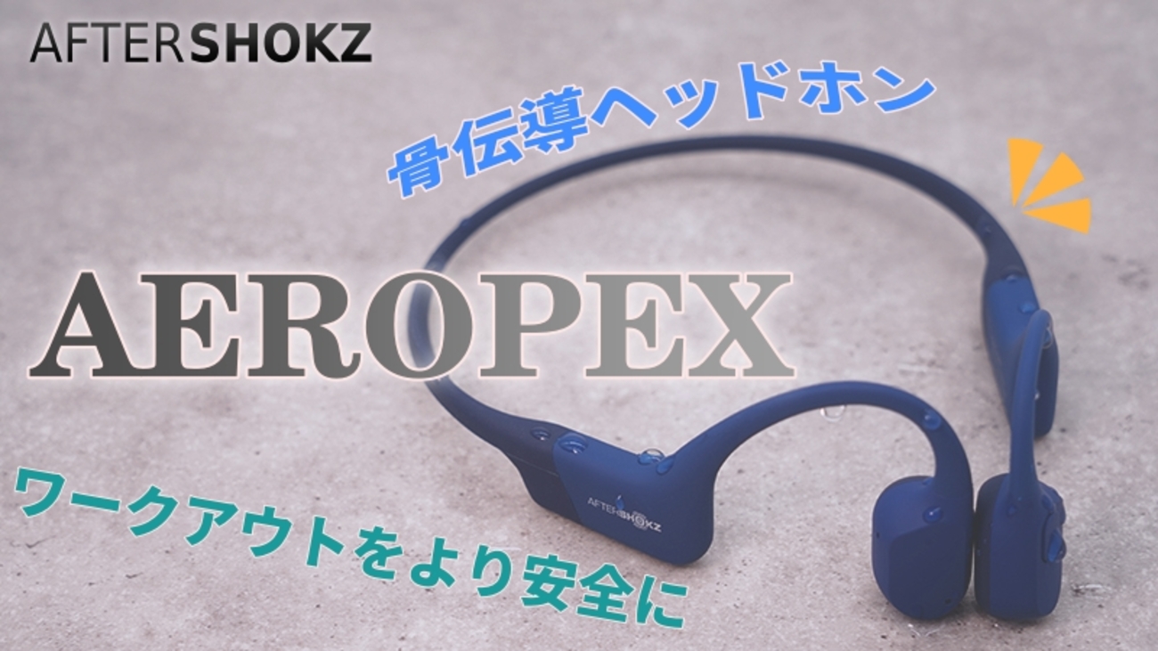 AfterShokz Aeropex レビュー】最近着けてる人多くない？ 日常やワーク