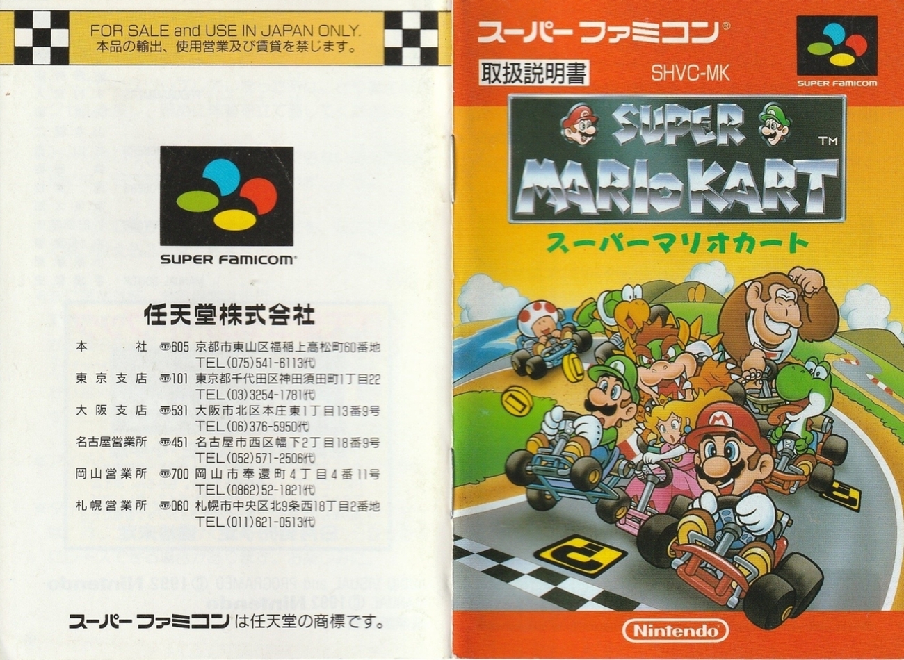 スーパーマリオカート』1992年／スーパーファミコン - レトロゲームの