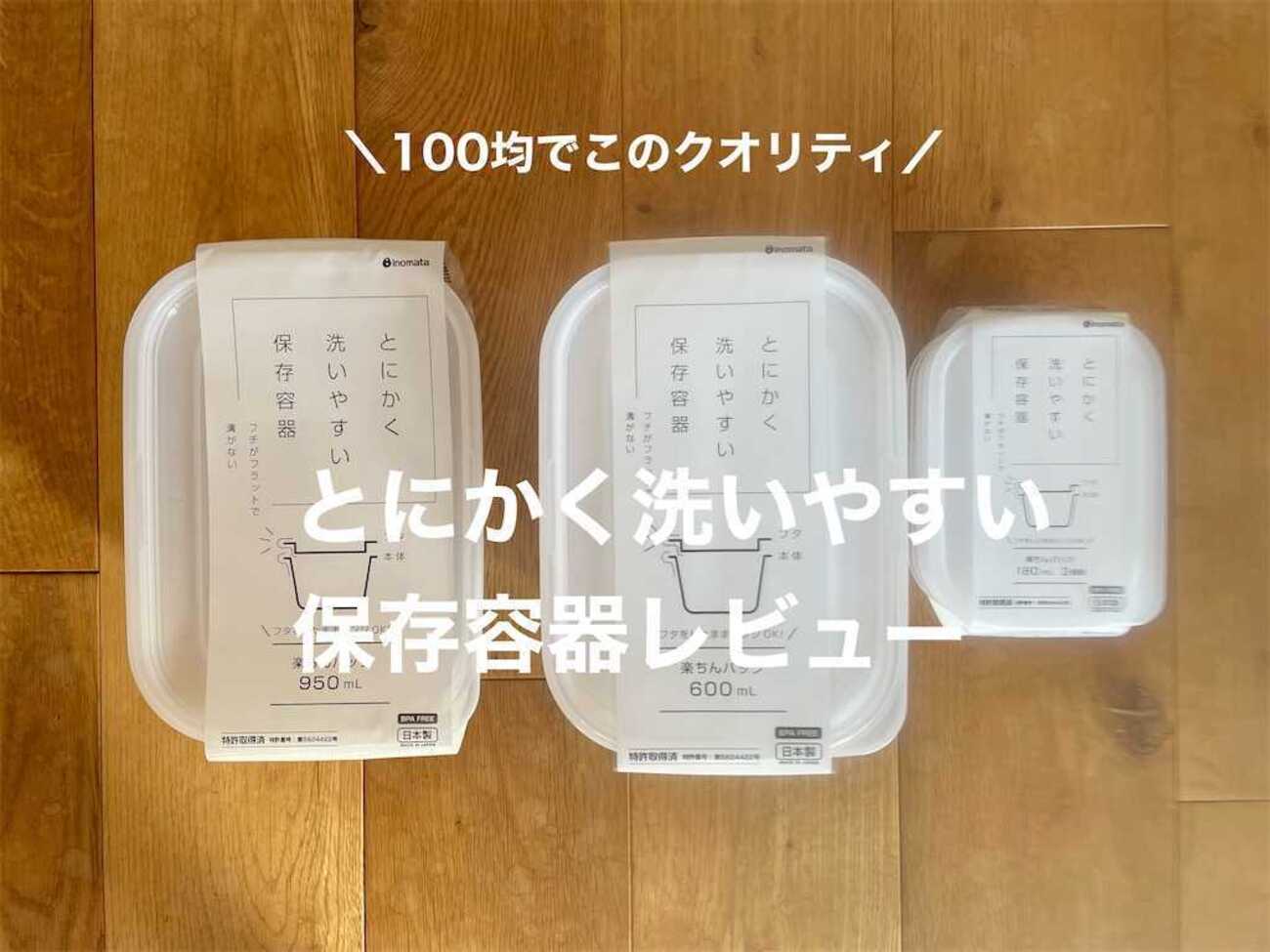 セリア】とにかく洗いやすいタッパーレビュー - スーさんのいえづくり