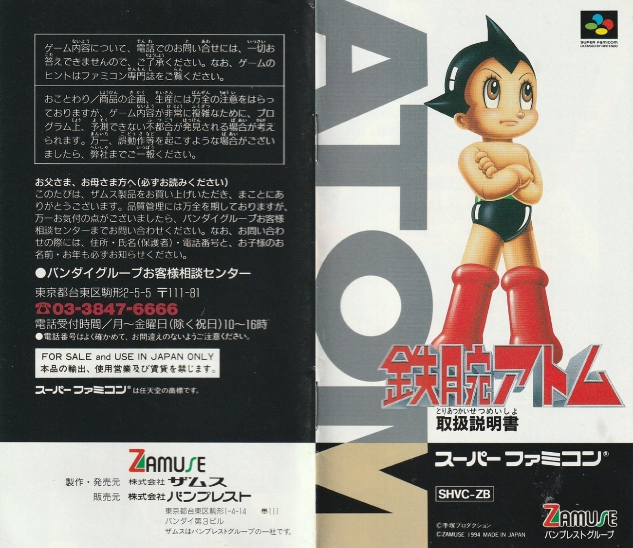 鉄腕アトム』1994年／スーパーファミコン - レトロゲームの説明書保管庫