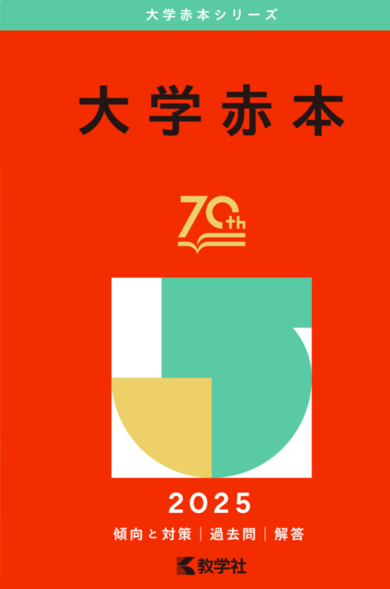 赤本シリーズで大学入試対策 - 問題集・過去問 発売ナビ：Studynavi