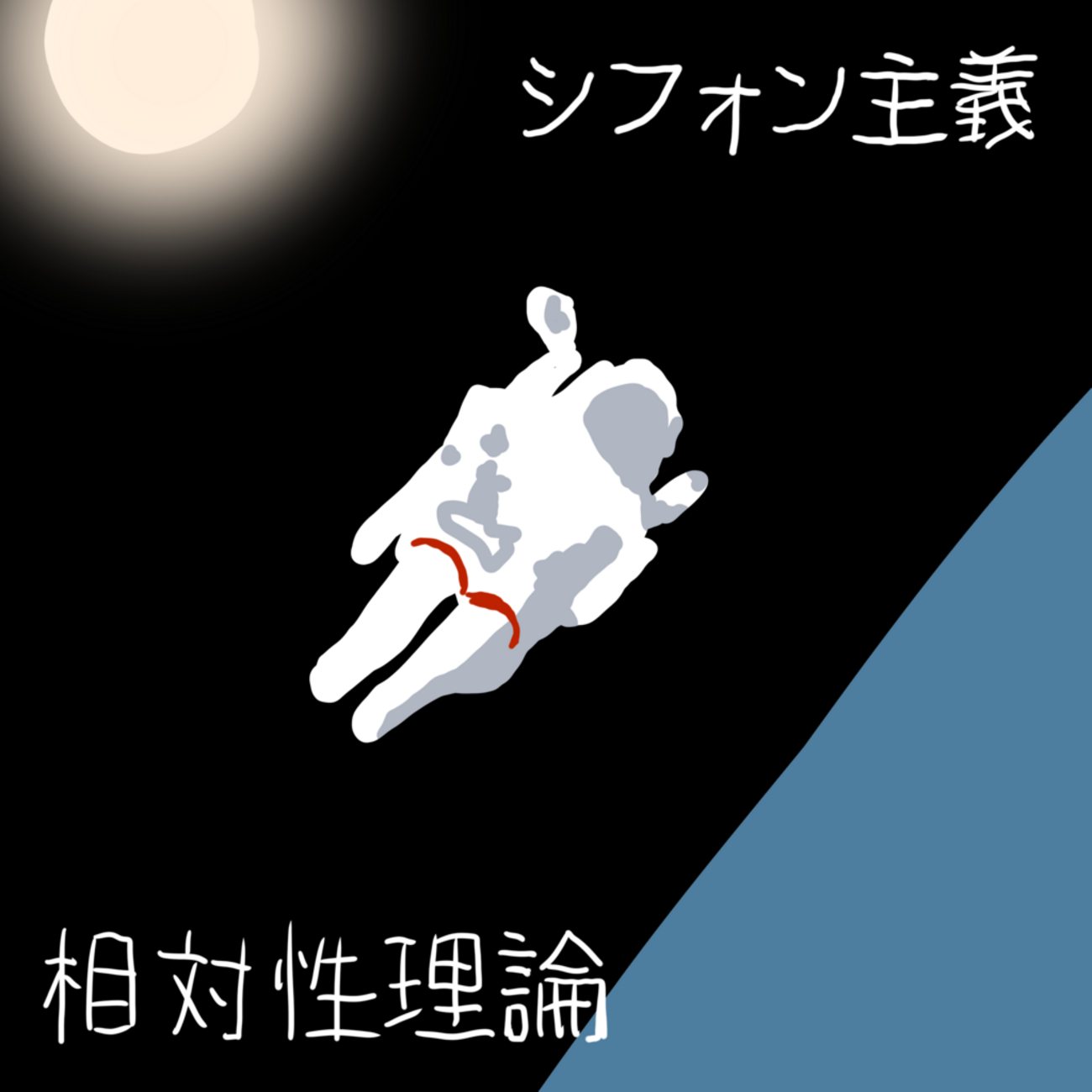 1日1枚CDジャケット75日目】シフォン主義 / 相対性理論 - ちらうら