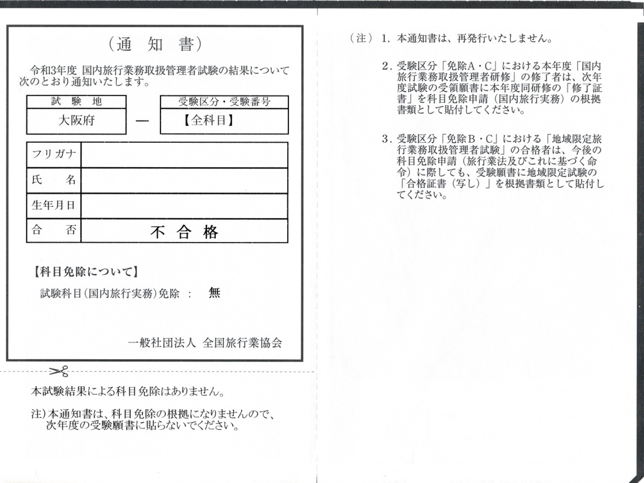 結果通知書【国内旅行業務取扱管理者試験】 - 趣味の資格