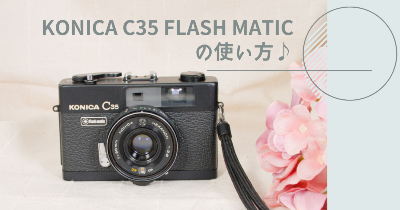 KONICA C35 FLASH MATICの使い方♪ - 〔BLOG〕パピオカメラ│フィルム