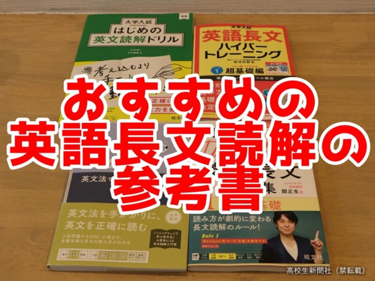 英語・長文読解の参考書おすすめ4選 まず文構造把握の練習を【苦手