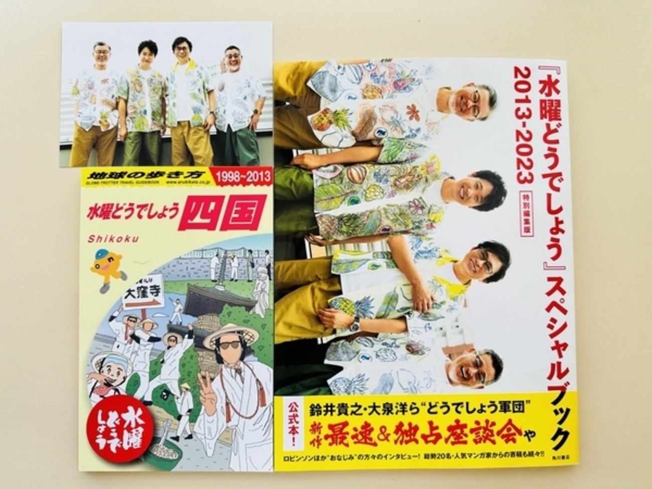 水曜どうでしょう×地球の歩き方 四国」「水曜どうでしょうスペシャル