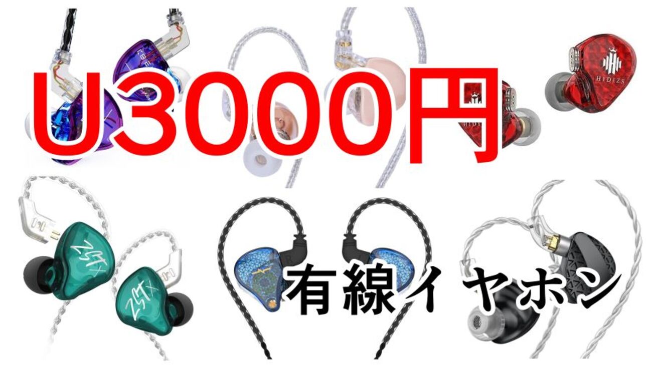 意外とイケる！？U3000有線イヤホン6選【リケーブル可能/超激安/中華