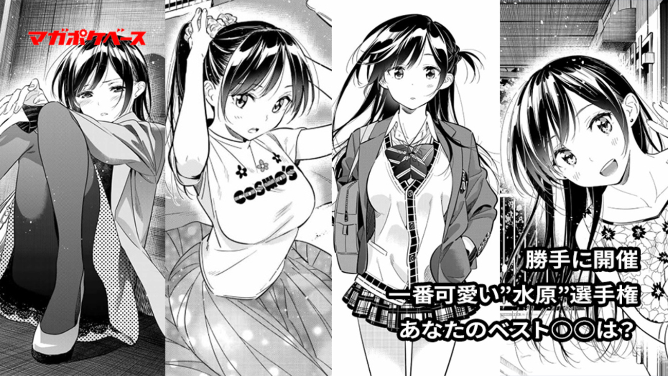 勝手に開催！ 『彼女、お借りします』一番可愛い水原はコレ選手権