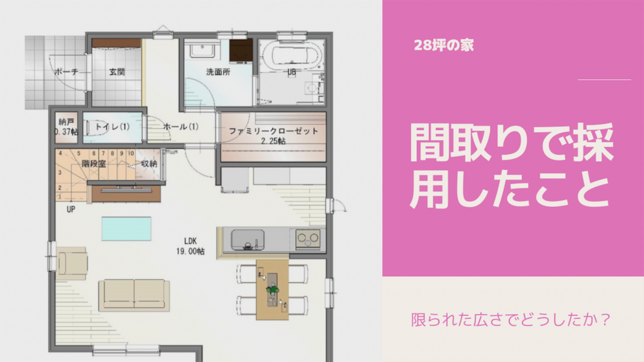 28坪2階建ての間取りであきらめたこと・採用したこと。4LDKは難しい