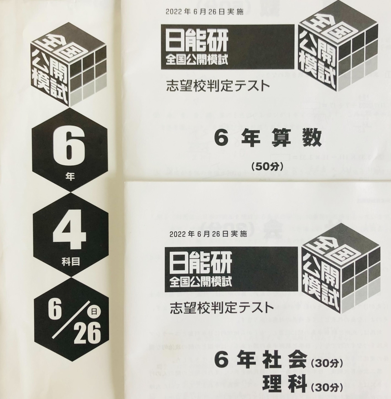 日能研6年生】公開模試第6回（6月26日）の出題内容 - ちゅりぷ子の