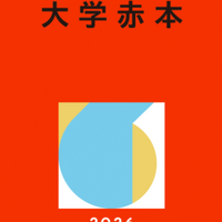 筑波大学赤本（一般・推薦）2026年度最新版｜筑波大学難関校過去問