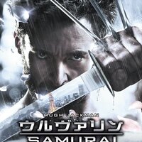 ウルヴァリン - 僕はこんな事を考えている ～curezの日記～