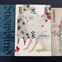 心理探偵・夷戸シリーズ】倉野憲比古『スノウブラインド』『墓地裏の家