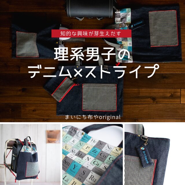 理系男子のデニム×ストライプ ランチョンマット（リバーシブル）30cm