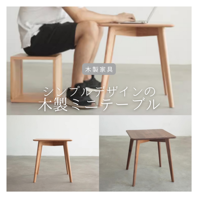 受注生産 職人手作り ミニテーブル サイドテーブル 一人用テーブル 机