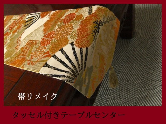 にゃお様オーダー専用ページ タッセル付きテーブルランナー 高級正絹