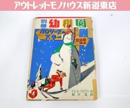 希少絵本 レトロ 別冊幼稚園「カロリーヌのスキー」ピエール