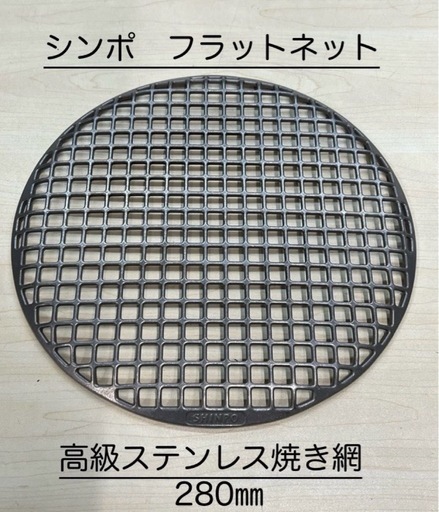 シンポ製 フラットネット 焼き網28cm 新品10枚＋中古5枚 (しょーちゃん