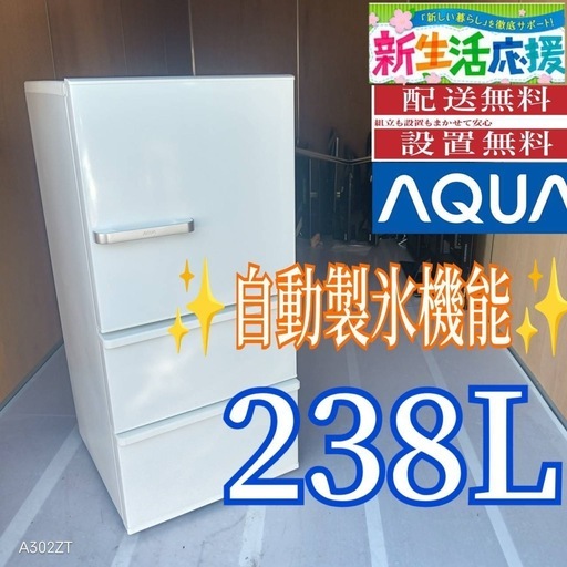 C071 送料設置無料アクア最新モデル自動製氷機能付き大型冷蔵庫238L