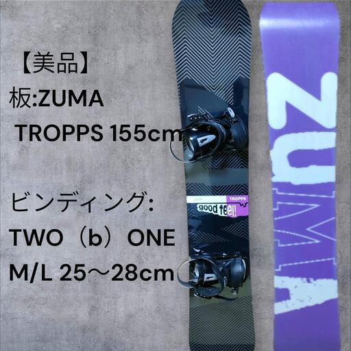 美品】ZUMA スノーボード「TROPPS 」と、バインディング（ビンディング