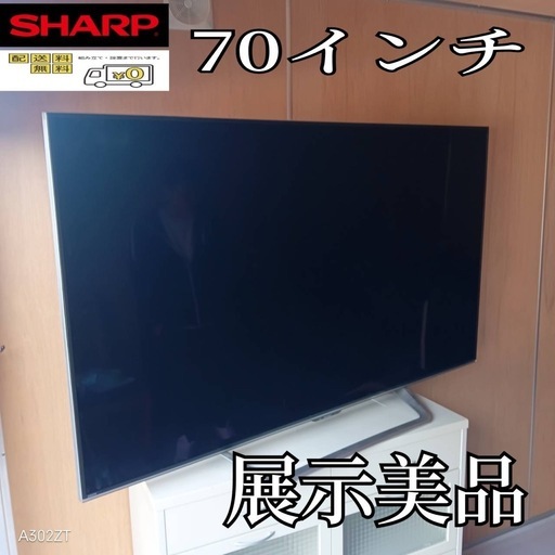 F☆N026 送料無料 SHARP 展示品液晶テレビ70インチ (白家電) 南