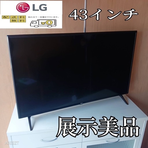 F☆N034 送料無料 LG 展示品液晶テレビ43センチ (白家電) 越谷のテレビ