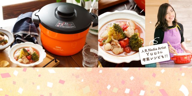 手間のかかる料理も保温調理で簡単！ 真空保温調理器シャトルシェフを