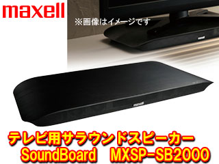 maxell/マクセル MXSP-SB2000（ブラック） テレビ用サラウンド