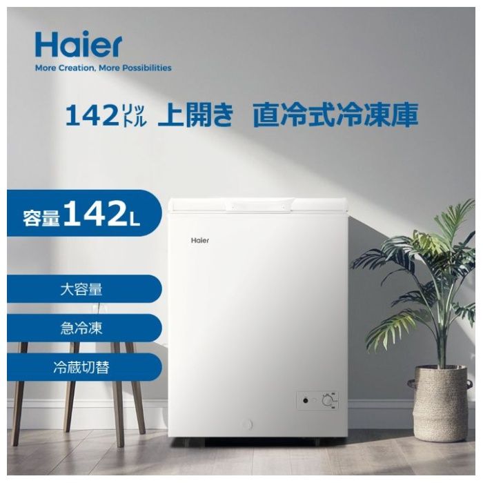 Haier(ハイアール) 直冷式上開冷凍庫100L JF-HSC10A(W)の通販｜上開き