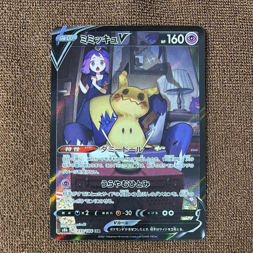 状態A】ミミッキュV (アセロラ) CSR[s8b 233/184](ハイクラスパック